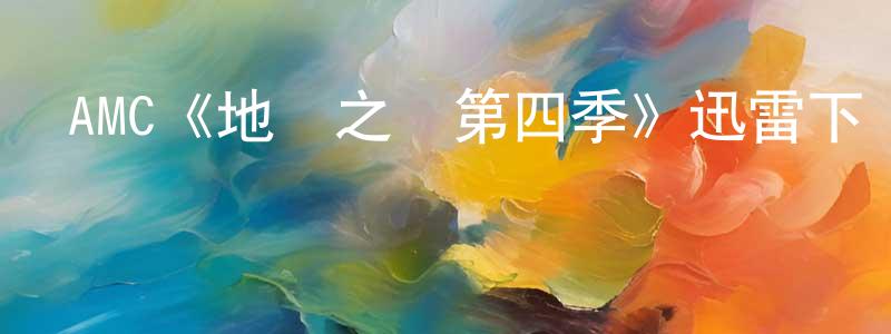 薄凡的個人主頁,AMC《地獄之輪第四季》迅雷下載/在線觀看/百度云-犯罪/歷史載-美劇天堂